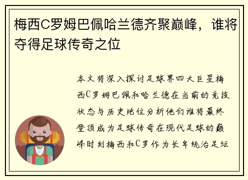 梅西C罗姆巴佩哈兰德齐聚巅峰，谁将夺得足球传奇之位