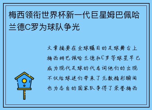 梅西领衔世界杯新一代巨星姆巴佩哈兰德C罗为球队争光