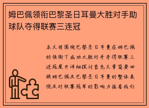 姆巴佩领衔巴黎圣日耳曼大胜对手助球队夺得联赛三连冠