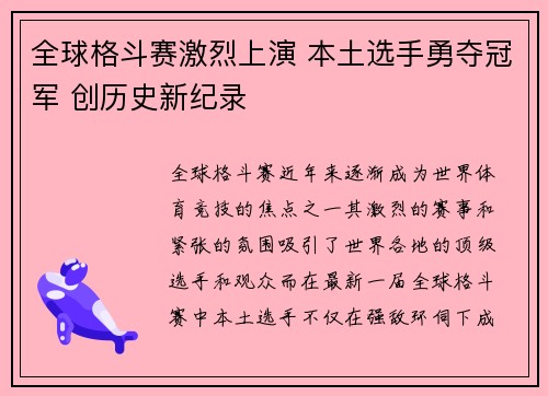 全球格斗赛激烈上演 本土选手勇夺冠军 创历史新纪录