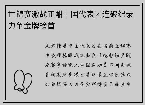 世锦赛激战正酣中国代表团连破纪录力争金牌榜首