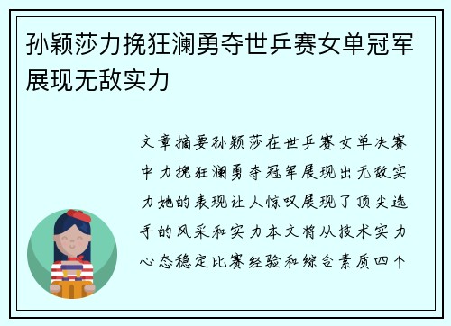 孙颖莎力挽狂澜勇夺世乒赛女单冠军展现无敌实力