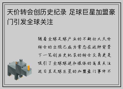 天价转会创历史纪录 足球巨星加盟豪门引发全球关注