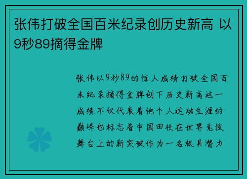 张伟打破全国百米纪录创历史新高 以9秒89摘得金牌