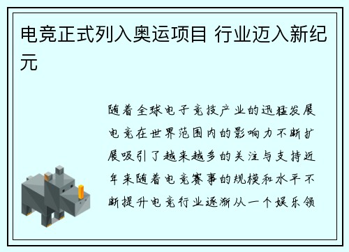 电竞正式列入奥运项目 行业迈入新纪元