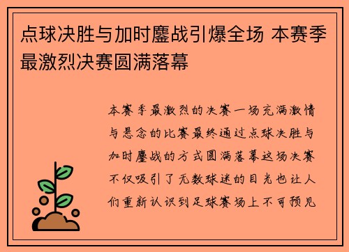点球决胜与加时鏖战引爆全场 本赛季最激烈决赛圆满落幕