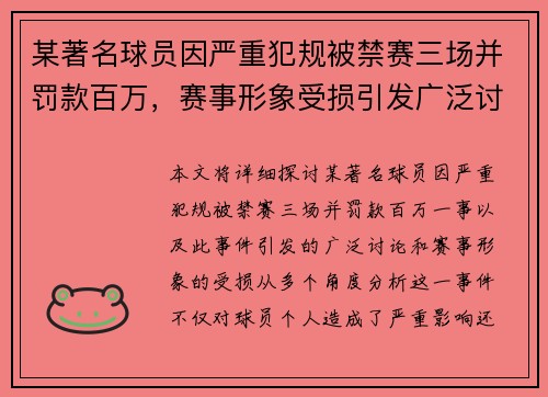 某著名球员因严重犯规被禁赛三场并罚款百万，赛事形象受损引发广泛讨论