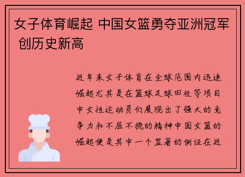 女子体育崛起 中国女篮勇夺亚洲冠军 创历史新高