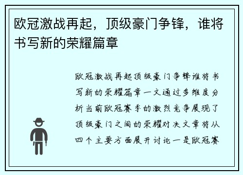 欧冠激战再起，顶级豪门争锋，谁将书写新的荣耀篇章