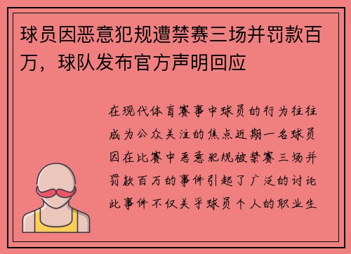 球员因恶意犯规遭禁赛三场并罚款百万，球队发布官方声明回应