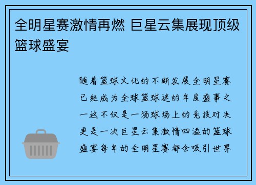 全明星赛激情再燃 巨星云集展现顶级篮球盛宴