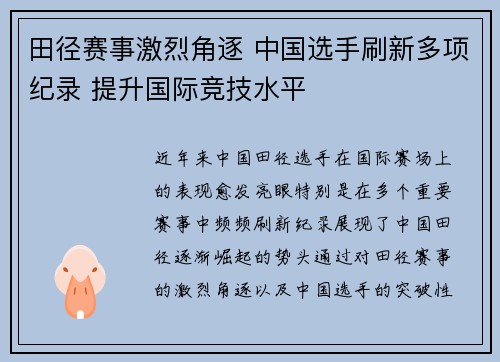 田径赛事激烈角逐 中国选手刷新多项纪录 提升国际竞技水平