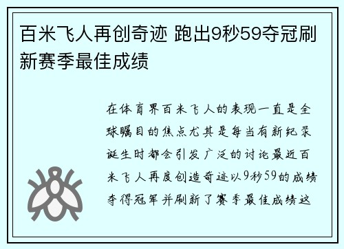 百米飞人再创奇迹 跑出9秒59夺冠刷新赛季最佳成绩