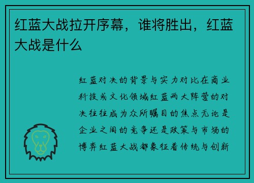 红蓝大战拉开序幕，谁将胜出，红蓝大战是什么