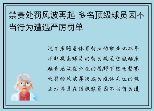 禁赛处罚风波再起 多名顶级球员因不当行为遭遇严厉罚单