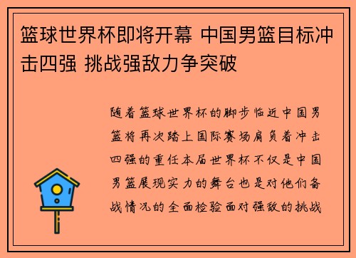 篮球世界杯即将开幕 中国男篮目标冲击四强 挑战强敌力争突破