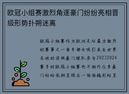 欧冠小组赛激烈角逐豪门纷纷亮相晋级形势扑朔迷离