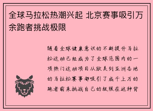 全球马拉松热潮兴起 北京赛事吸引万余跑者挑战极限