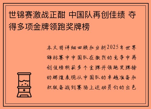 世锦赛激战正酣 中国队再创佳绩 夺得多项金牌领跑奖牌榜