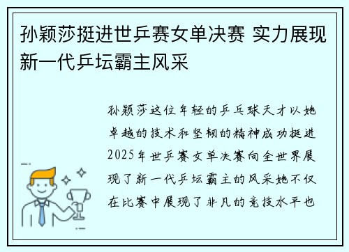 孙颖莎挺进世乒赛女单决赛 实力展现新一代乒坛霸主风采
