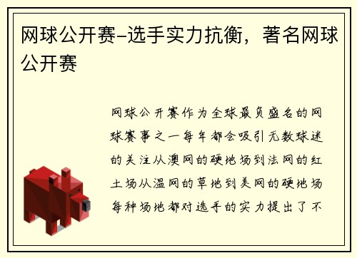 网球公开赛-选手实力抗衡，著名网球公开赛