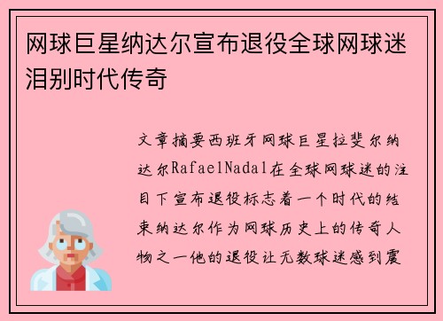 网球巨星纳达尔宣布退役全球网球迷泪别时代传奇