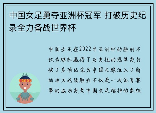 中国女足勇夺亚洲杯冠军 打破历史纪录全力备战世界杯