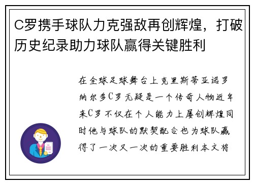 C罗携手球队力克强敌再创辉煌，打破历史纪录助力球队赢得关键胜利