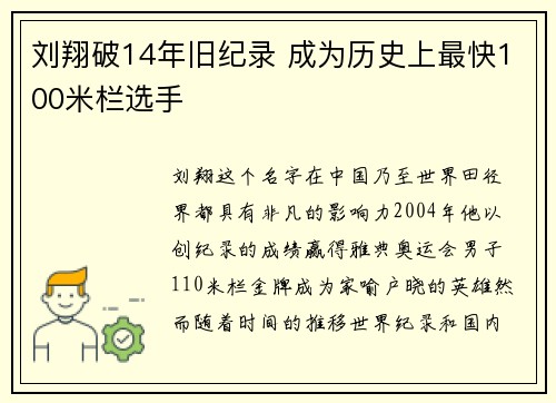 刘翔破14年旧纪录 成为历史上最快100米栏选手