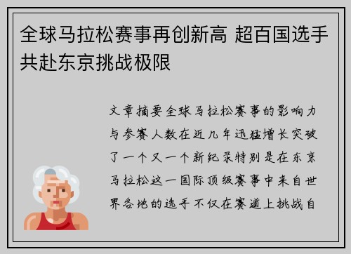 全球马拉松赛事再创新高 超百国选手共赴东京挑战极限