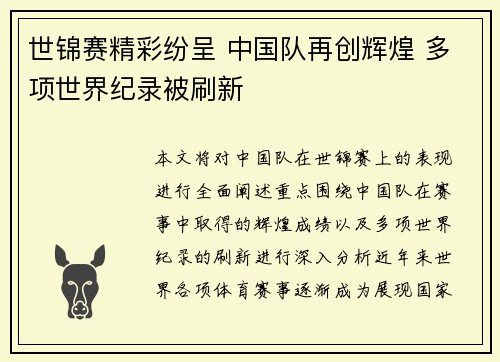 世锦赛精彩纷呈 中国队再创辉煌 多项世界纪录被刷新