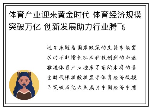 体育产业迎来黄金时代 体育经济规模突破万亿 创新发展助力行业腾飞