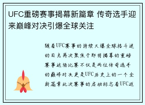 UFC重磅赛事揭幕新篇章 传奇选手迎来巅峰对决引爆全球关注