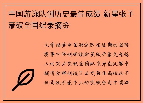 中国游泳队创历史最佳成绩 新星张子豪破全国纪录摘金