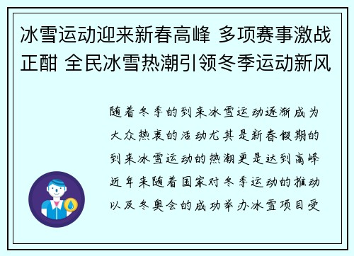 冰雪运动迎来新春高峰 多项赛事激战正酣 全民冰雪热潮引领冬季运动新风尚