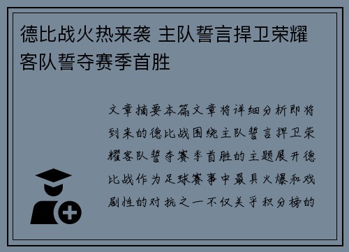 德比战火热来袭 主队誓言捍卫荣耀 客队誓夺赛季首胜