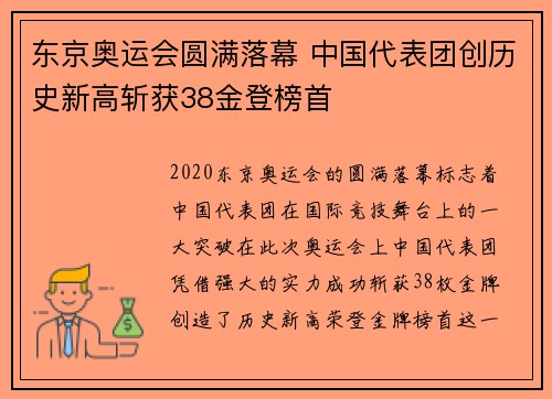 东京奥运会圆满落幕 中国代表团创历史新高斩获38金登榜首