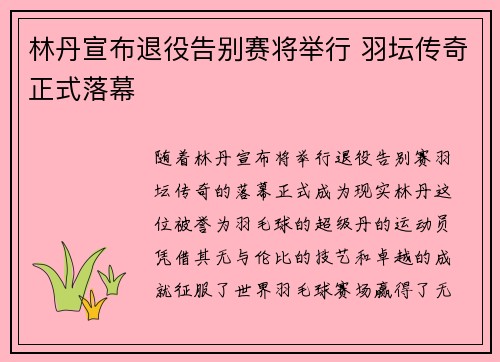 林丹宣布退役告别赛将举行 羽坛传奇正式落幕