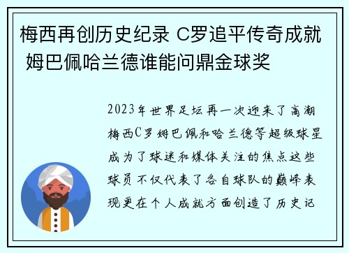 梅西再创历史纪录 C罗追平传奇成就 姆巴佩哈兰德谁能问鼎金球奖