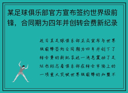 某足球俱乐部官方宣布签约世界级前锋，合同期为四年并创转会费新纪录