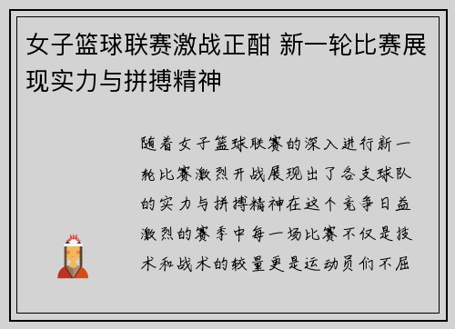 女子篮球联赛激战正酣 新一轮比赛展现实力与拼搏精神