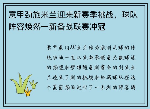 意甲劲旅米兰迎来新赛季挑战，球队阵容焕然一新备战联赛冲冠