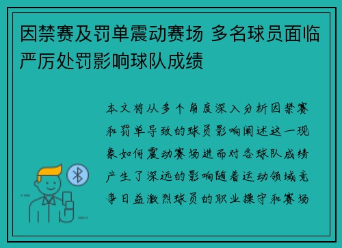 因禁赛及罚单震动赛场 多名球员面临严厉处罚影响球队成绩
