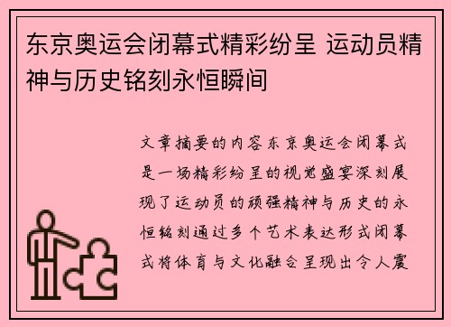 东京奥运会闭幕式精彩纷呈 运动员精神与历史铭刻永恒瞬间