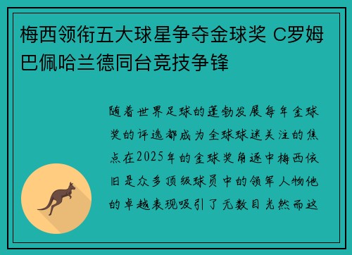 梅西领衔五大球星争夺金球奖 C罗姆巴佩哈兰德同台竞技争锋