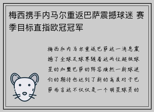 梅西携手内马尔重返巴萨震撼球迷 赛季目标直指欧冠冠军