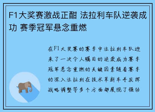 F1大奖赛激战正酣 法拉利车队逆袭成功 赛季冠军悬念重燃