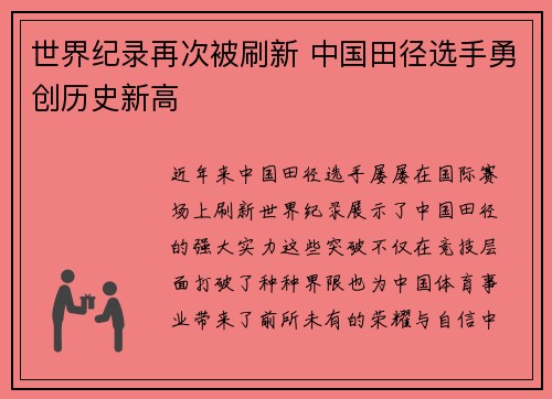 世界纪录再次被刷新 中国田径选手勇创历史新高