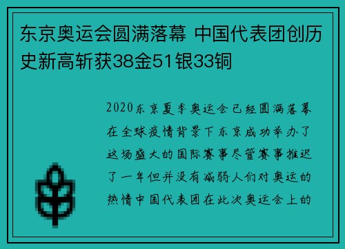 东京奥运会圆满落幕 中国代表团创历史新高斩获38金51银33铜