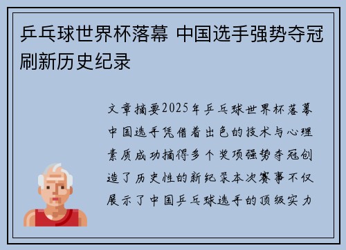 乒乓球世界杯落幕 中国选手强势夺冠刷新历史纪录